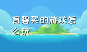 育碧买的游戏怎么玩（育碧买的游戏怎么玩不了）