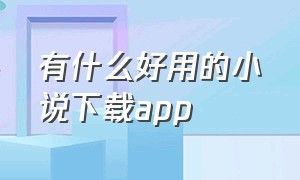 有什么好用的小说下载app