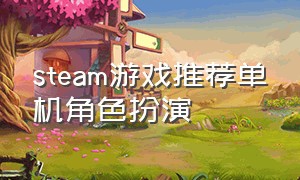 steam游戏推荐单机角色扮演