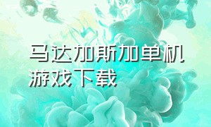 马达加斯加单机游戏下载