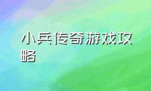 小兵传奇游戏攻略