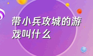 带小兵攻城的游戏叫什么