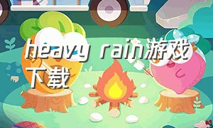 heavy rain游戏下载