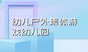 幼儿户外集体游戏幼儿园