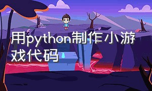 用python制作小游戏代码