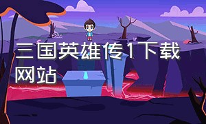 三国英雄传1下载网站