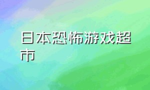 日本恐怖游戏超市