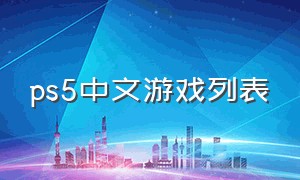 ps5中文游戏列表