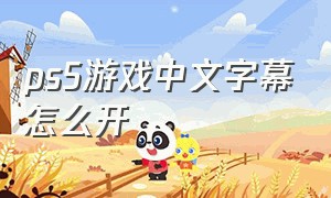 ps5游戏中文字幕怎么开（ps5怎么把游戏名字改成中文）