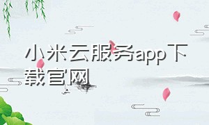 小米云服务app下载官网