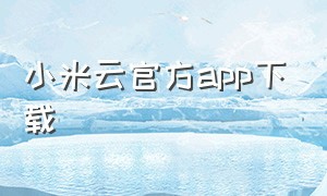 小米云官方app下载