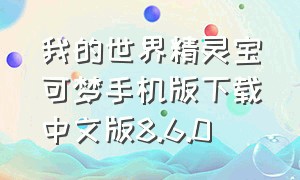 我的世界精灵宝可梦手机版下载中文版8.6.0