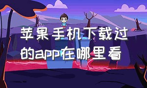 苹果手机下载过的app在哪里看