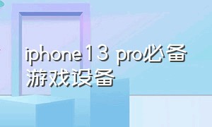 iphone13 pro必备游戏设备