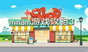 miriam游戏攻略3-6