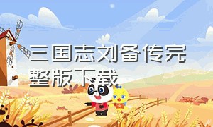 三国志刘备传完整版下载