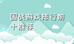 国战游戏排行前十推荐