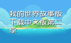 我的世界故事版下载中文版第二季
