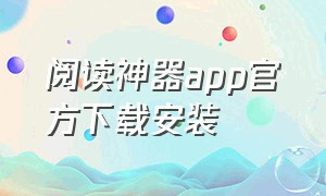 阅读神器app官方下载安装