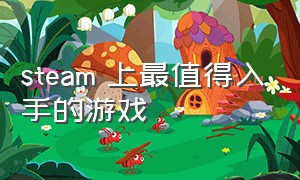 steam 上最值得入手的游戏