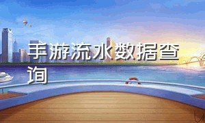 手游流水数据查询