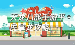 天龙八部手游平民拿龙攻略