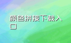 颜色拼接下载入口