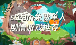 steam免费单人剧情游戏推荐