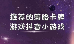 推荐的策略卡牌游戏抖音小游戏