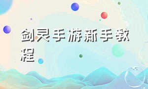 剑灵手游新手教程