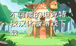 不可能的坦克特技汉化版游戏下载