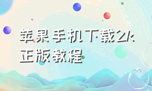 苹果手机下载2k正版教程