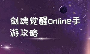 剑魂觉醒online手游攻略