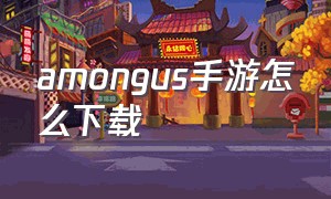 amongus手游怎么下载