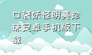 口袋妖怪明亮珍珠安卓手机版下载