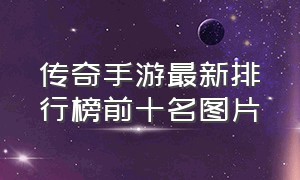 传奇手游最新排行榜前十名图片