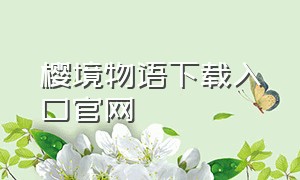 樱境物语下载入口官网