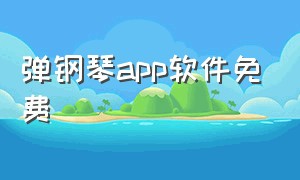 弹钢琴app软件免费