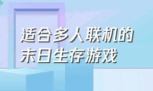 适合多人联机的末日生存游戏