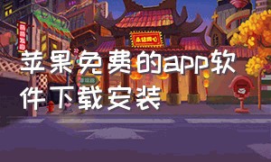 苹果免费的app软件下载安装（苹果app官方正式版下载）