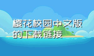 樱花校园中文版的下载链接