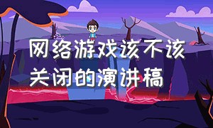 网络游戏该不该关闭的演讲稿