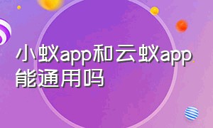 小蚁app和云蚁app能通用吗