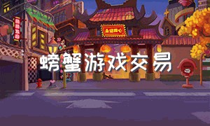 螃蟹游戏交易（螃蟹游戏交易平台怎么交易的）