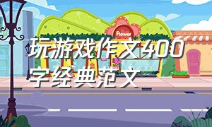 玩游戏作文400字经典范文