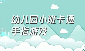 幼儿园小班卡通手指游戏