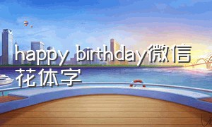 happy birthday微信花体字（happybirthday特殊字体复制）