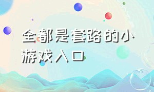 全都是套路的小游戏入口