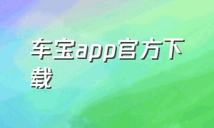 车宝app官方下载