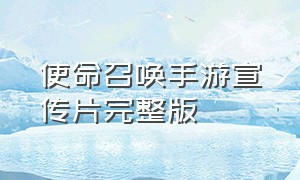 使命召唤手游宣传片完整版